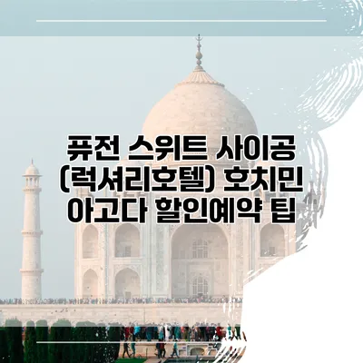 퓨전 스위트 사이공 (럭셔리호텔) 호치민 아고다 할인예약 팁