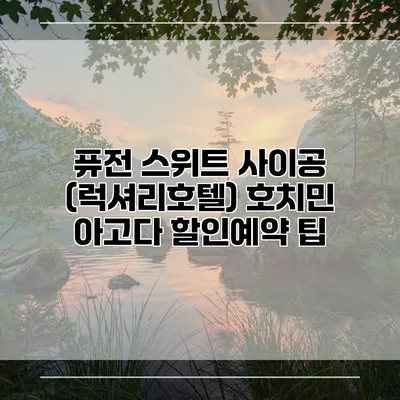 퓨전 스위트 사이공 (럭셔리호텔) 호치민 아고다 할인예약 팁