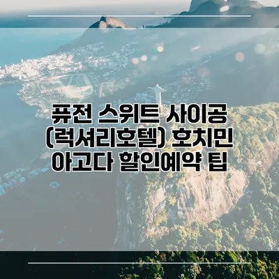 퓨전 스위트 사이공 (럭셔리호텔) 호치민 아고다 할인예약 팁