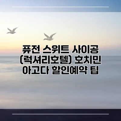 퓨전 스위트 사이공 (럭셔리호텔) 호치민 아고다 할인예약 팁