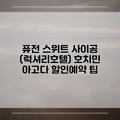 퓨전 스위트 사이공 (럭셔리호텔) 호치민 아고다 할인예약 팁