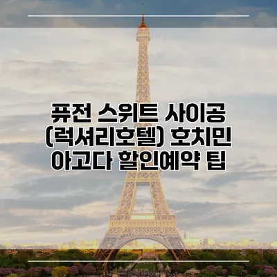 퓨전 스위트 사이공 (럭셔리호텔) 호치민 아고다 할인예약 팁