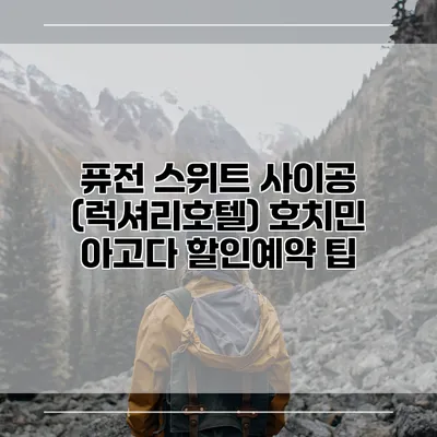 퓨전 스위트 사이공 (럭셔리호텔) 호치민 아고다 할인예약 팁