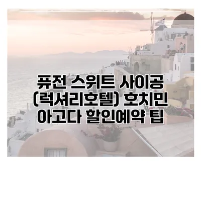 퓨전 스위트 사이공 (럭셔리호텔) 호치민 아고다 할인예약 팁
