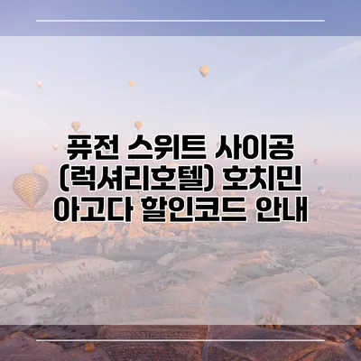 퓨전 스위트 사이공 (럭셔리호텔) 호치민 아고다 할인코드 안내