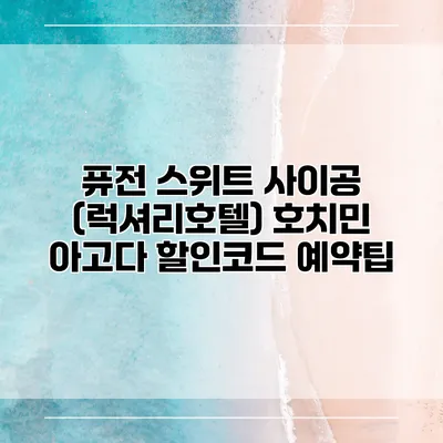 퓨전 스위트 사이공 (럭셔리호텔) 호치민 아고다 할인코드 예약팁