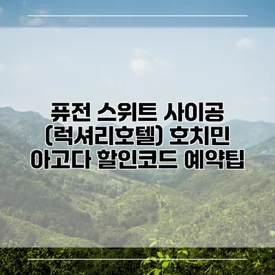 퓨전 스위트 사이공 (럭셔리호텔) 호치민 아고다 할인코드 예약팁