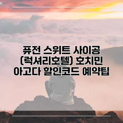 퓨전 스위트 사이공 (럭셔리호텔) 호치민 아고다 할인코드 예약팁