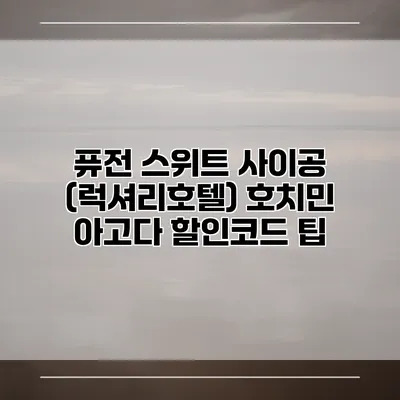 퓨전 스위트 사이공 (럭셔리호텔) 호치민 아고다 할인코드 팁