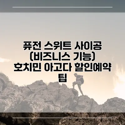 퓨전 스위트 사이공 (비즈니스 기능) 호치민 아고다 할인예약 팁