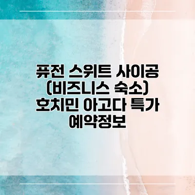 퓨전 스위트 사이공 (비즈니스 숙소) 호치민 아고다 특가 예약정보