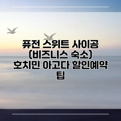 퓨전 스위트 사이공 (비즈니스 숙소) 호치민 아고다 할인예약 팁