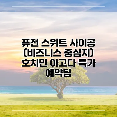 퓨전 스위트 사이공 (비즈니스 중심지) 호치민 아고다 특가 예약팁
