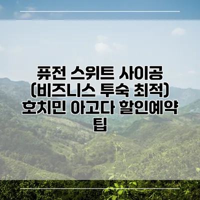 퓨전 스위트 사이공 (비즈니스 투숙 최적) 호치민 아고다 할인예약 팁