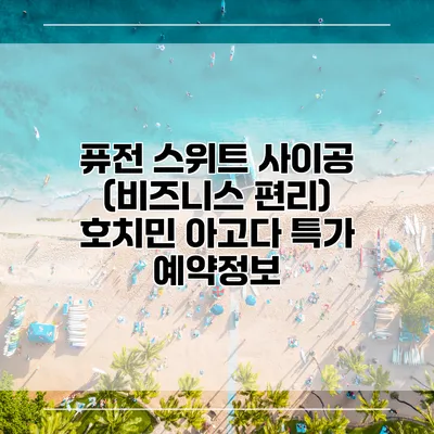 퓨전 스위트 사이공 (비즈니스 편리) 호치민 아고다 특가 예약정보