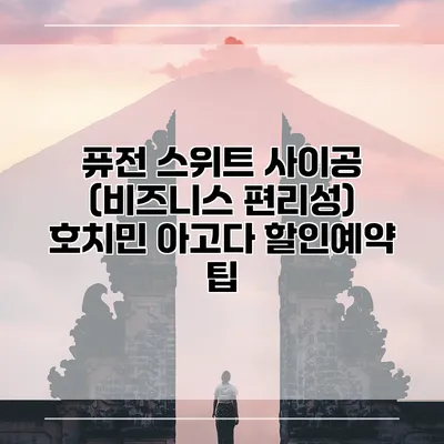 퓨전 스위트 사이공 (비즈니스 편리성) 호치민 아고다 할인예약 팁