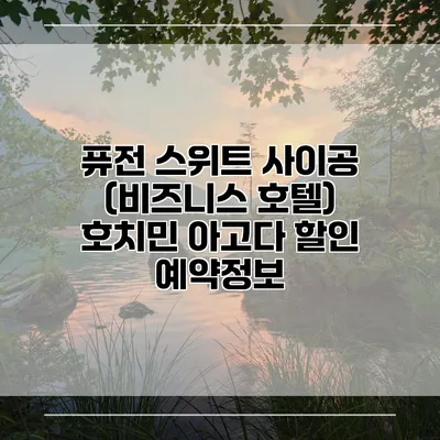 퓨전 스위트 사이공 (비즈니스 호텔) 호치민 아고다 할인 예약정보