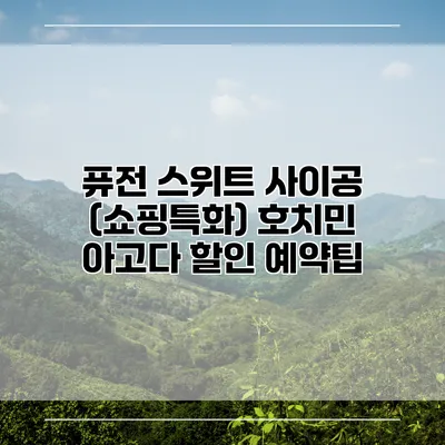 퓨전 스위트 사이공 (쇼핑특화) 호치민 아고다 할인 예약팁