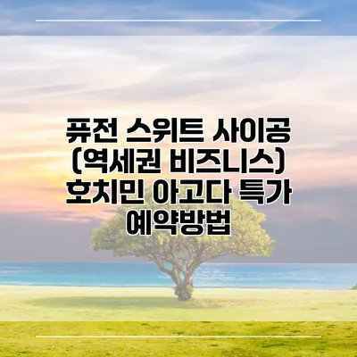 퓨전 스위트 사이공 (역세권 비즈니스) 호치민 아고다 특가 예약방법