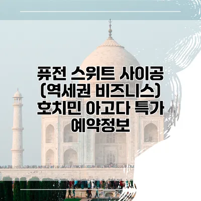 퓨전 스위트 사이공 (역세권 비즈니스) 호치민 아고다 특가 예약정보