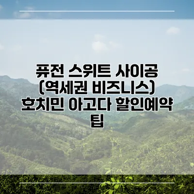 퓨전 스위트 사이공 (역세권 비즈니스) 호치민 아고다 할인예약 팁