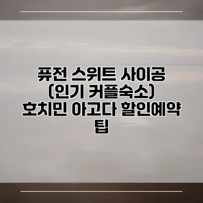 퓨전 스위트 사이공 (인기 커플숙소) 호치민 아고다 할인예약 팁