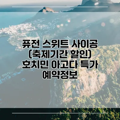 퓨전 스위트 사이공 (축제기간 할인) 호치민 아고다 특가 예약정보