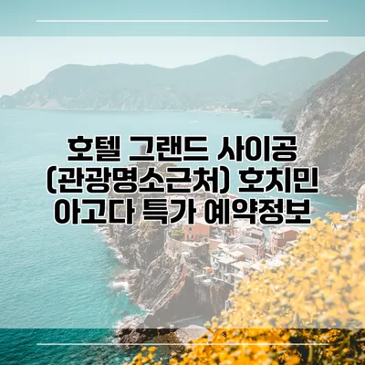 호텔 그랜드 사이공 (관광명소근처) 호치민 아고다 특가 예약정보