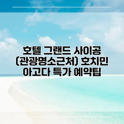 호텔 그랜드 사이공 (관광명소근처) 호치민 아고다 특가 예약팁