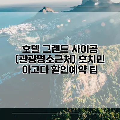 호텔 그랜드 사이공 (관광명소근처) 호치민 아고다 할인예약 팁