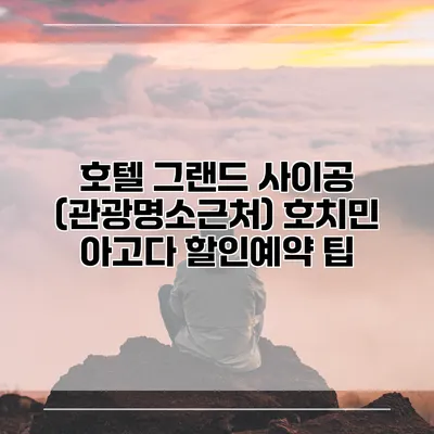 호텔 그랜드 사이공 (관광명소근처) 호치민 아고다 할인예약 팁