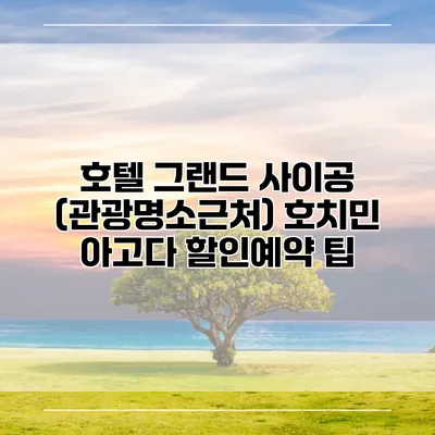호텔 그랜드 사이공 (관광명소근처) 호치민 아고다 할인예약 팁