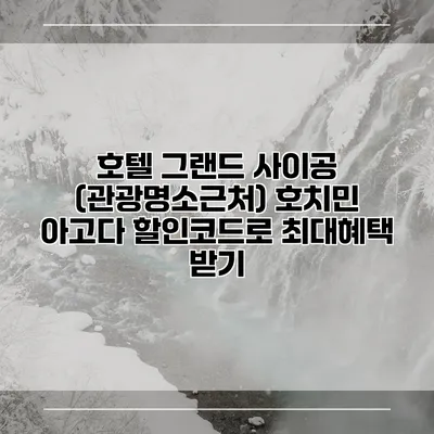 호텔 그랜드 사이공 (관광명소근처) 호치민 아고다 할인코드로 최대혜택 받기