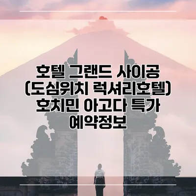 호텔 그랜드 사이공 (도심위치 럭셔리호텔) 호치민 아고다 특가 예약정보