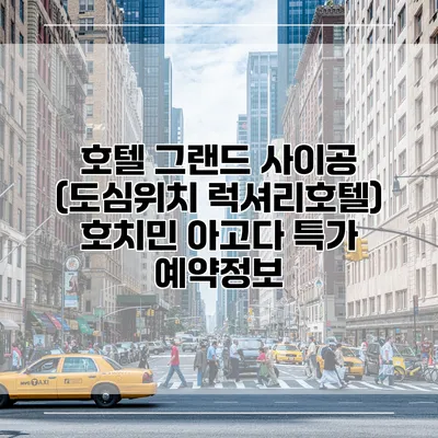 호텔 그랜드 사이공 (도심위치 럭셔리호텔) 호치민 아고다 특가 예약정보