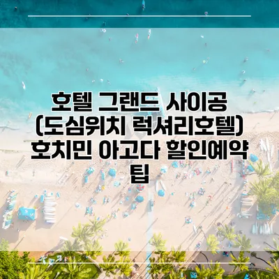 호텔 그랜드 사이공 (도심위치 럭셔리호텔) 호치민 아고다 할인예약 팁