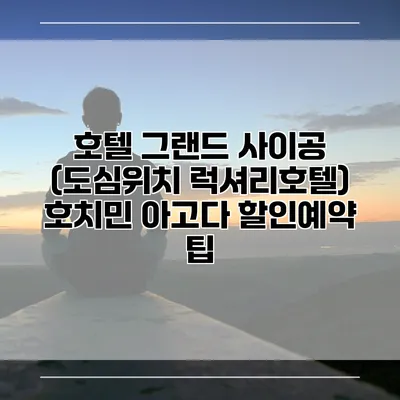 호텔 그랜드 사이공 (도심위치 럭셔리호텔) 호치민 아고다 할인예약 팁
