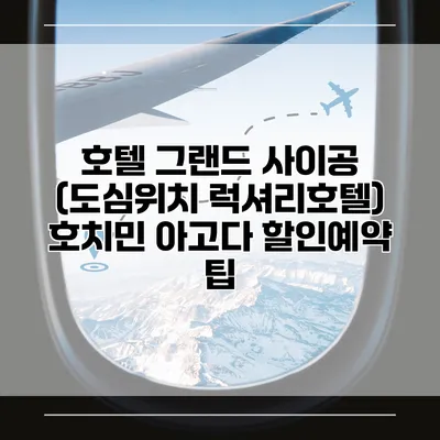 호텔 그랜드 사이공 (도심위치 럭셔리호텔) 호치민 아고다 할인예약 팁