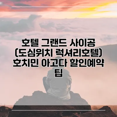 호텔 그랜드 사이공 (도심위치 럭셔리호텔) 호치민 아고다 할인예약 팁