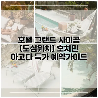 호텔 그랜드 사이공 (도심위치) 호치민 아고다 특가 예약가이드