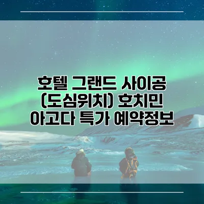 호텔 그랜드 사이공 (도심위치) 호치민 아고다 특가 예약정보