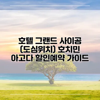 호텔 그랜드 사이공 (도심위치) 호치민 아고다 할인예약 가이드