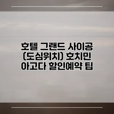 호텔 그랜드 사이공 (도심위치) 호치민 아고다 할인예약 팁