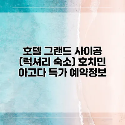 호텔 그랜드 사이공 (럭셔리 숙소) 호치민 아고다 특가 예약정보