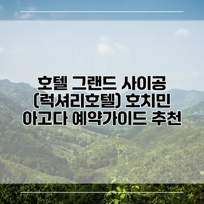 호텔 그랜드 사이공 (럭셔리호텔) 호치민 아고다 예약가이드 추천