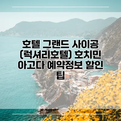 호텔 그랜드 사이공 (럭셔리호텔) 호치민 아고다 예약정보 할인 팁
