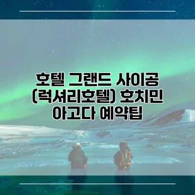 호텔 그랜드 사이공 (럭셔리호텔) 호치민 아고다 예약팁