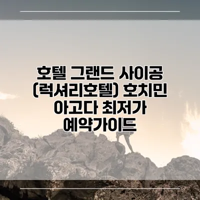 호텔 그랜드 사이공 (럭셔리호텔) 호치민 아고다 최저가 예약가이드