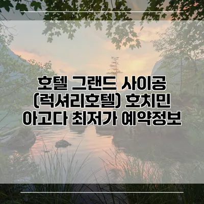 호텔 그랜드 사이공 (럭셔리호텔) 호치민 아고다 최저가 예약정보