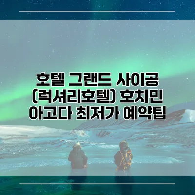 호텔 그랜드 사이공 (럭셔리호텔) 호치민 아고다 최저가 예약팁
